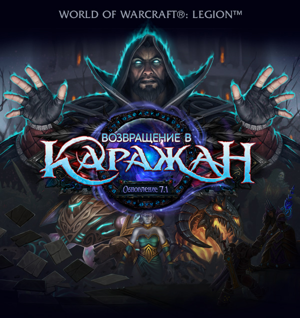 World of Warcraft®: Legion™<br /><br />Возвращение в Каражан<br />Обновление 7.1