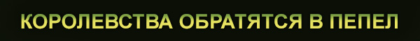КОРОЛЕВСТВА ОБРАТЯТСЯ В ПЕПЕЛ