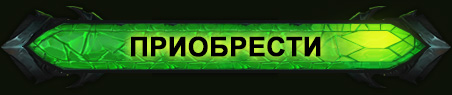 ПРИОБРЕСТИ<br />