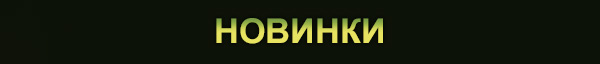 НОВИНКИ