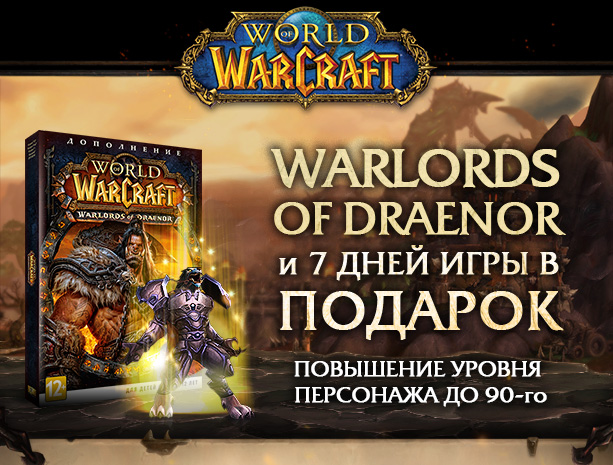 WARLORDS OF DRAENOR и 7 ДНЕЙ ИГРЫ В ПОДАРОК<br /><br />ПОВЫШЕНИЕ УРОВНЯ ПЕРСОНАЖА ДО 90-го