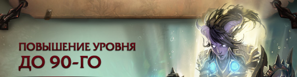 ПОВЫШЕНИЕ УРОВНЯ ДО 90-го<br /><br />