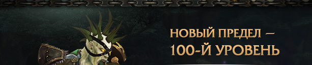 НОВЫЙ ПРЕДЕЛ — 100-й УРОВЕНЬ<br /><br />