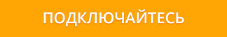 ПОДКЛЮЧАЙТЕСЬ