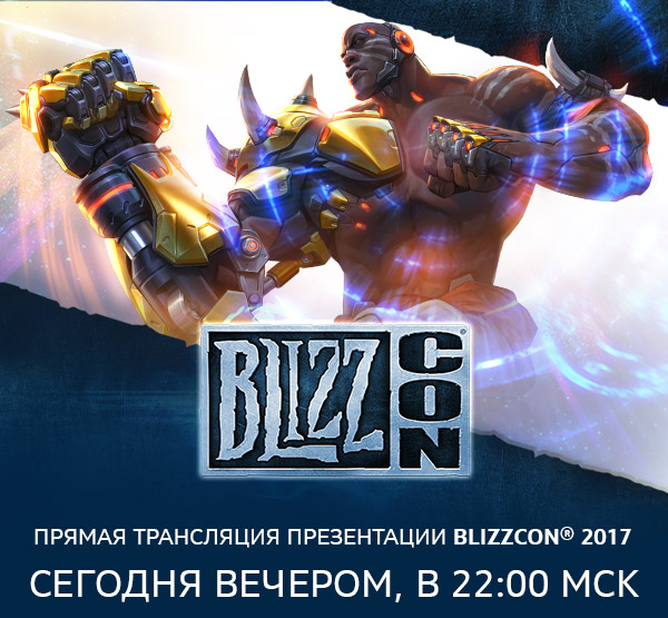 ПРЯМАЯ ТРАНСЛЯЦИЯ ПРЕЗЕНТАЦИИ BLIZZCON® 2017<br />СЕГОДНЯ ВЕЧЕРОМ, В 22:00 МСК