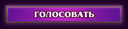 ГОЛОСОВАТЬ
