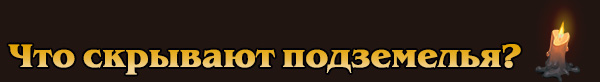 Что скрывают подземелья?