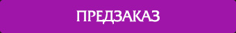 ПРЕДЗАКАЗ