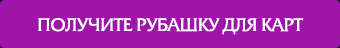 ПОЛУЧИТЬ РУБАШКУ ДЛЯ КАРТ