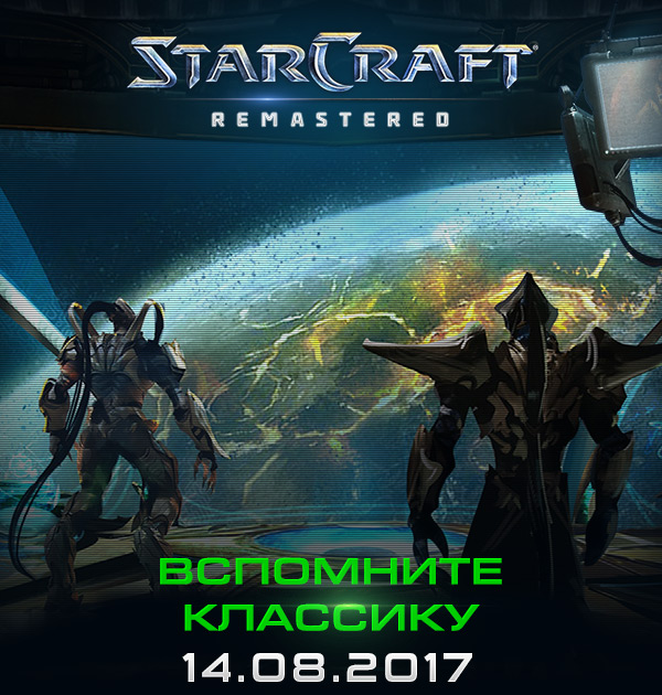 StarСraft: Remastered<br />ВСПОМНИТЕ КЛАССИКУ<br /> 14.08.2017