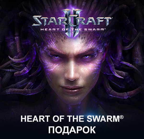 StarCraft II<br/>HEART OF THE SWARM<br/>ПОДАРОК