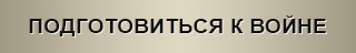 ПОДГОТОВИТЬСЯ К ВОЙНЕ