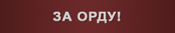 ЗА ОРДУ!