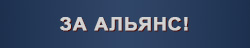 ЗА АЛЬЯНС!