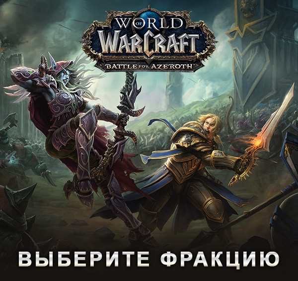 WORLD OF WARCRAFT<br />BATTLE FOR AZEROTH<br /><br />ВЫБЕРИТЕ ФРАКЦИЮ<br />