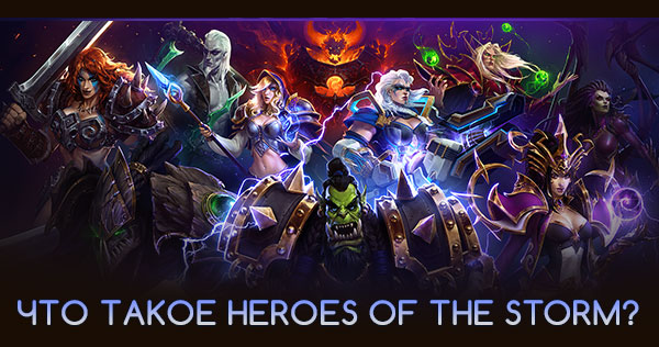 ЧТО ТАКОЕ HEROES OF THE STORM?