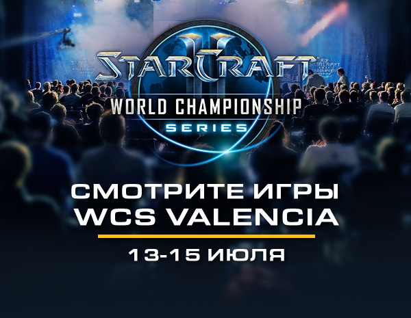 STARCRAFT II<br />WORLD CHAMPIONSHIP SERIES<br /><br />СМОТРИТЕ ИГРЫ WCS VALENCIA<br />13-15 ИЮЛЯ