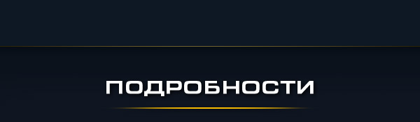 ПОДРОБНОСТИ