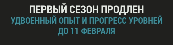 ПЕРВЫЙ СЕЗОН ПРОДЛЕН<br>УДВОЕННЫЙ ОПЫТ И ПРОГРЕСС УРОВНЕЙ<br>ДО 11 ФЕВРАЛЯ