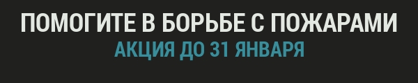 ПОМОГИТЕ В БОРЬБЕ С ПОЖАРАМИ<br>АКЦИЯ ДО 31 ЯНВАРЯ