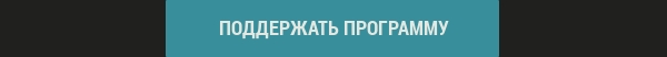 поддержать программу