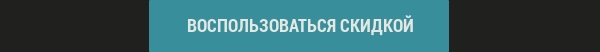 воспользоваться скидкой